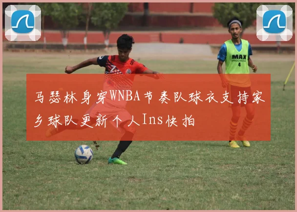 马瑟林身穿WNBA节奏队球衣支持家乡球队更新个人Ins快拍