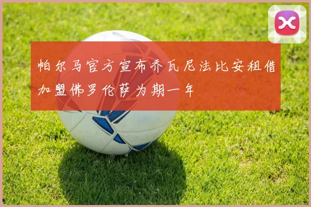 帕尔马官方宣布乔瓦尼法比安租借加盟佛罗伦萨为期一年