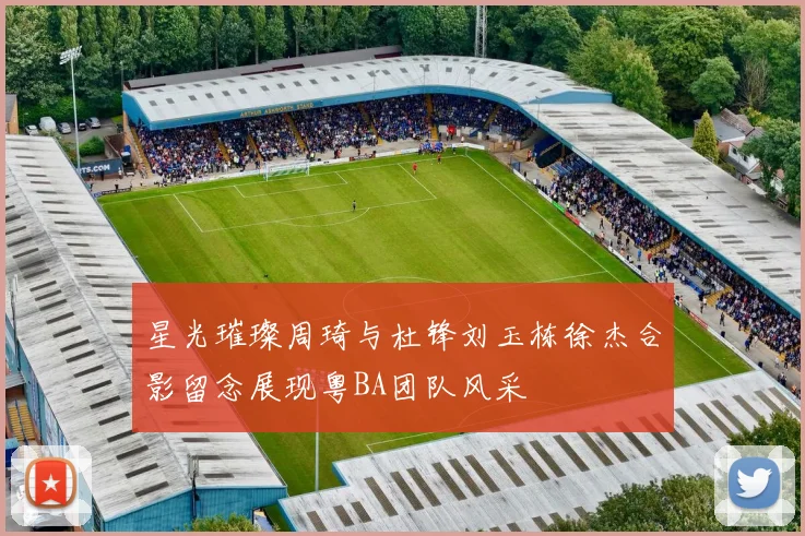 星光璀璨周琦与杜锋刘玉栋徐杰合影留念展现粤BA团队风采
