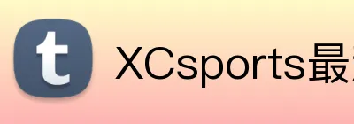 XCsports最新登录入口 logo
